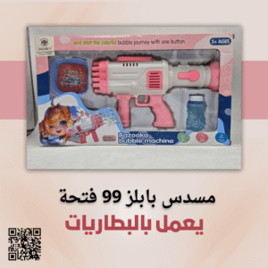 مسدس بابلز 99 فتحة